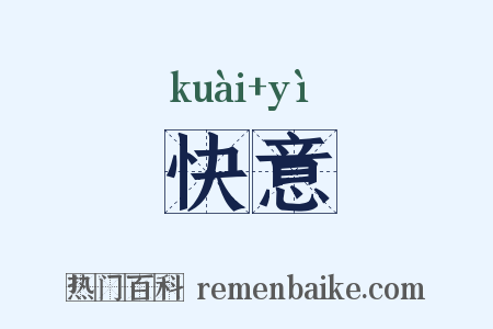 快意是什么意思的图片